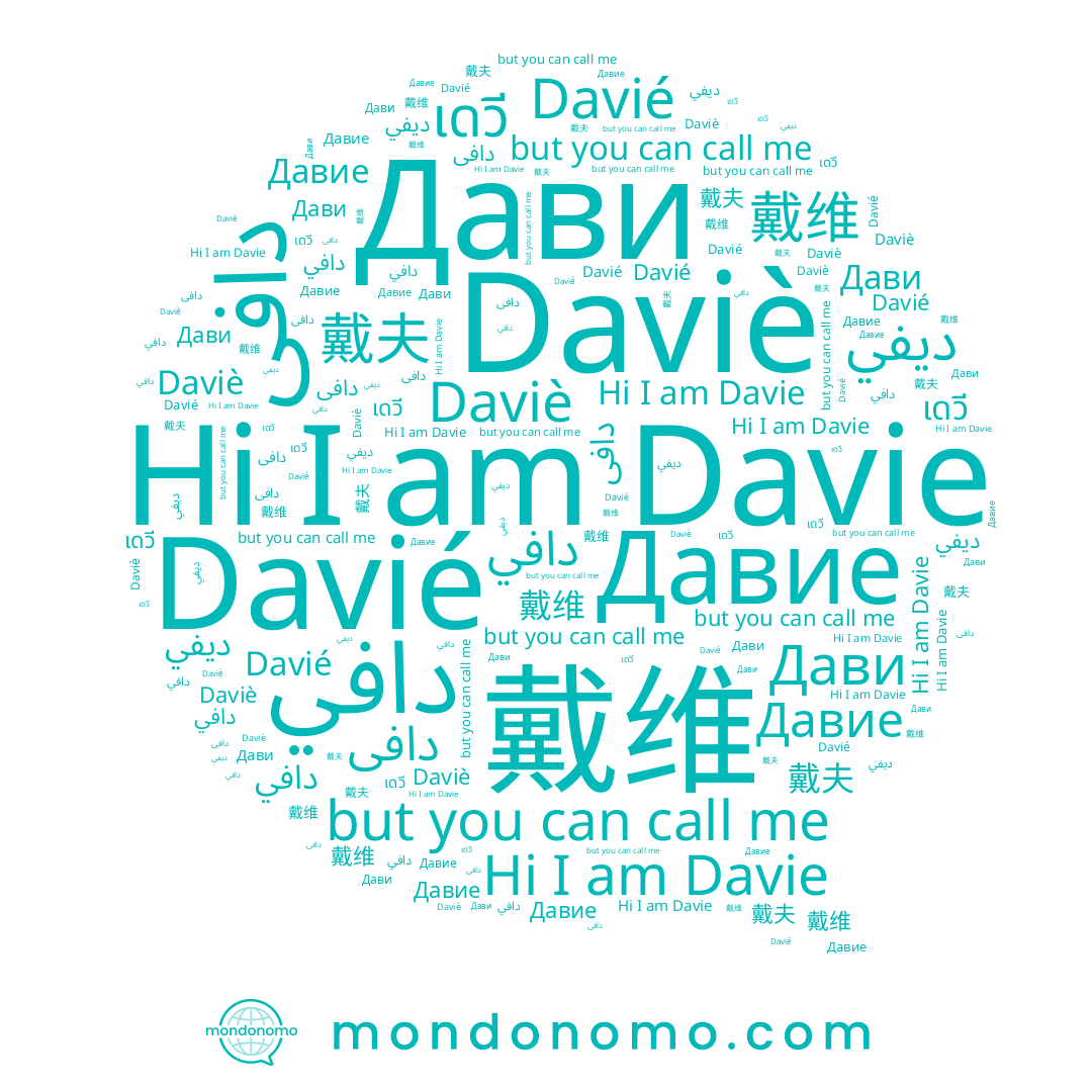 name Дави, name دافي, name Davié, name Daviè, name ديفي, name 戴维, name دافى, name 戴夫, name เดวี, name Давие, name Davie
