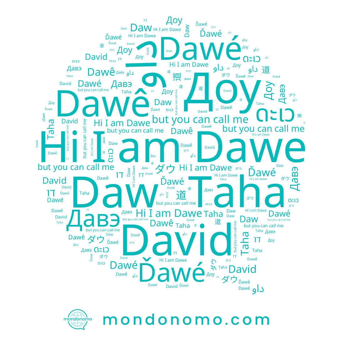 name Dawe, name داو, name Dawé, name David, name Ďawé, name Доу, name Давэ, name Taha, name דו, name Daw, name ดะเว, name 道, name Dawê