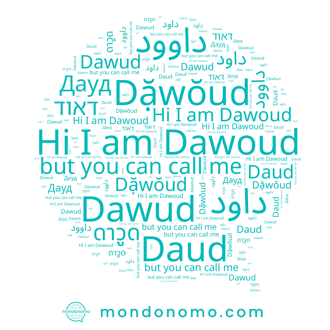 name ดาวูด, name Dawoud, name Дауд, name דאוד, name Dawud, name داوود, name Daud, name داود, name Dặwŏud