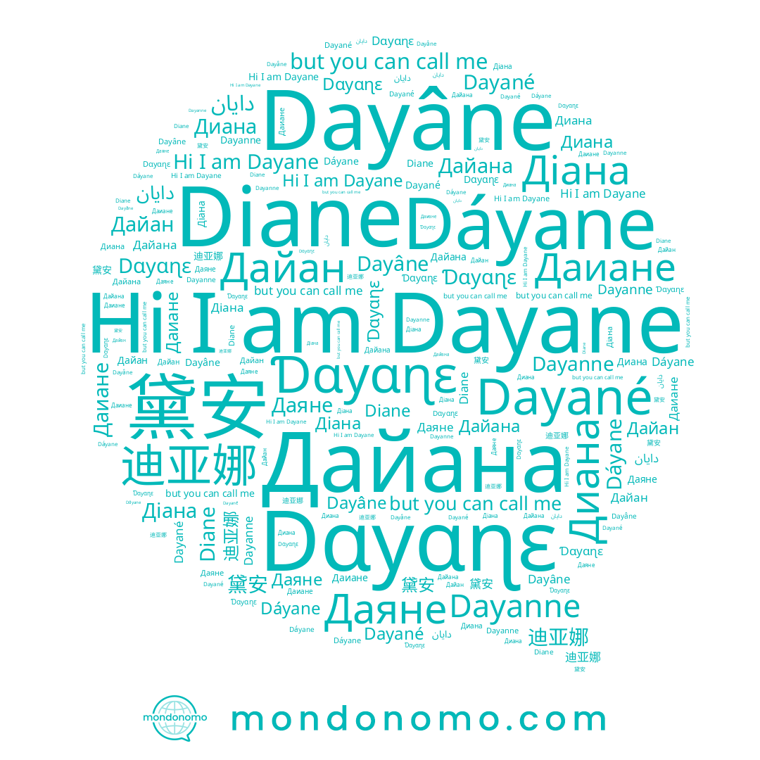 name Dayanne, name Ɗɑyɑɳɛ, name 黛安, name Діана, name Dayâne, name Диана, name 迪亚娜, name Даяне, name Dáyane, name Даиане, name Dayané, name Дайан, name Дайана, name Dɑyɑɳɛ, name Diane, name Dayane