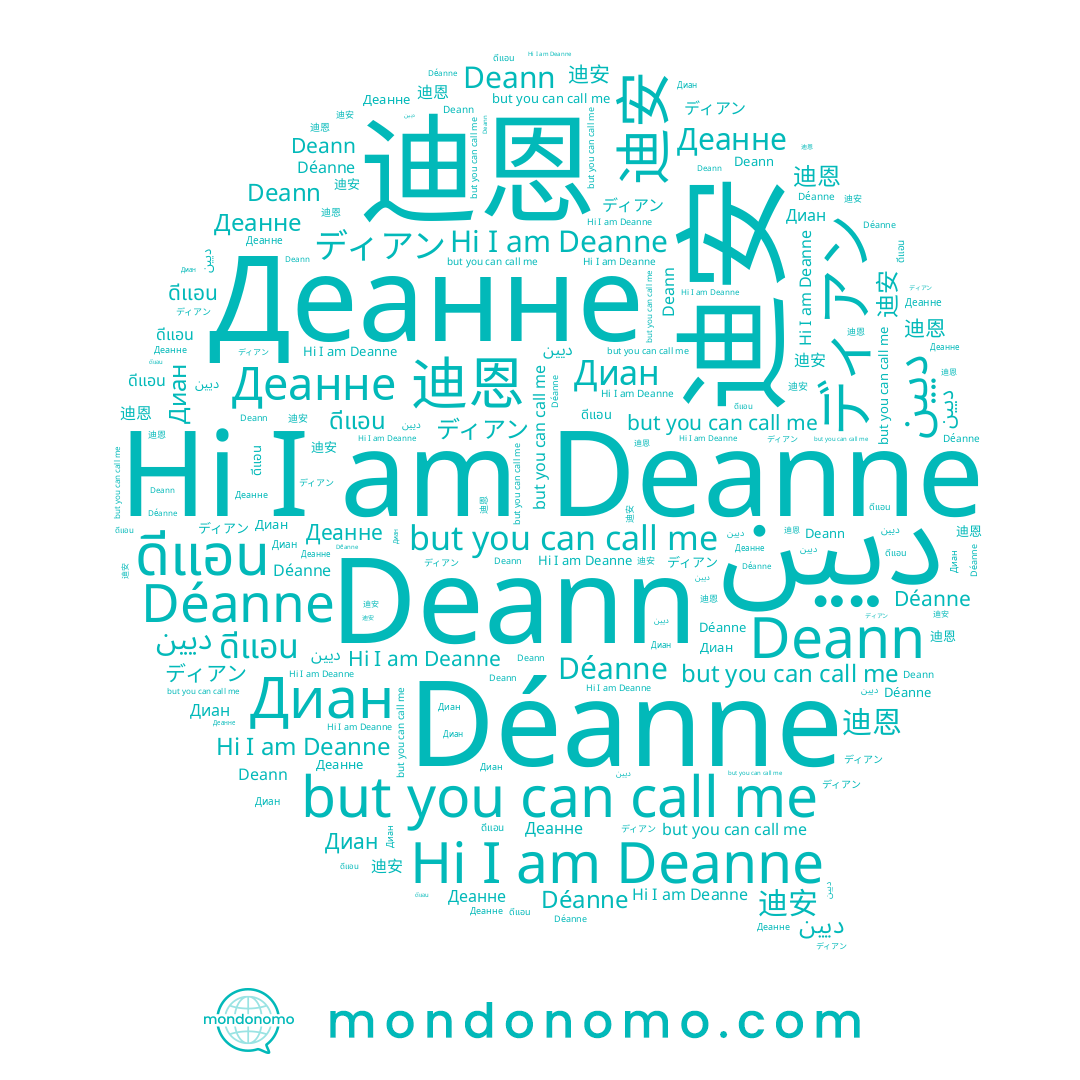 name 迪安, name Деанне, name ديين, name ดีแอน, name Déanne, name Deanne, name 迪恩, name ディアン, name Диан, name Deann