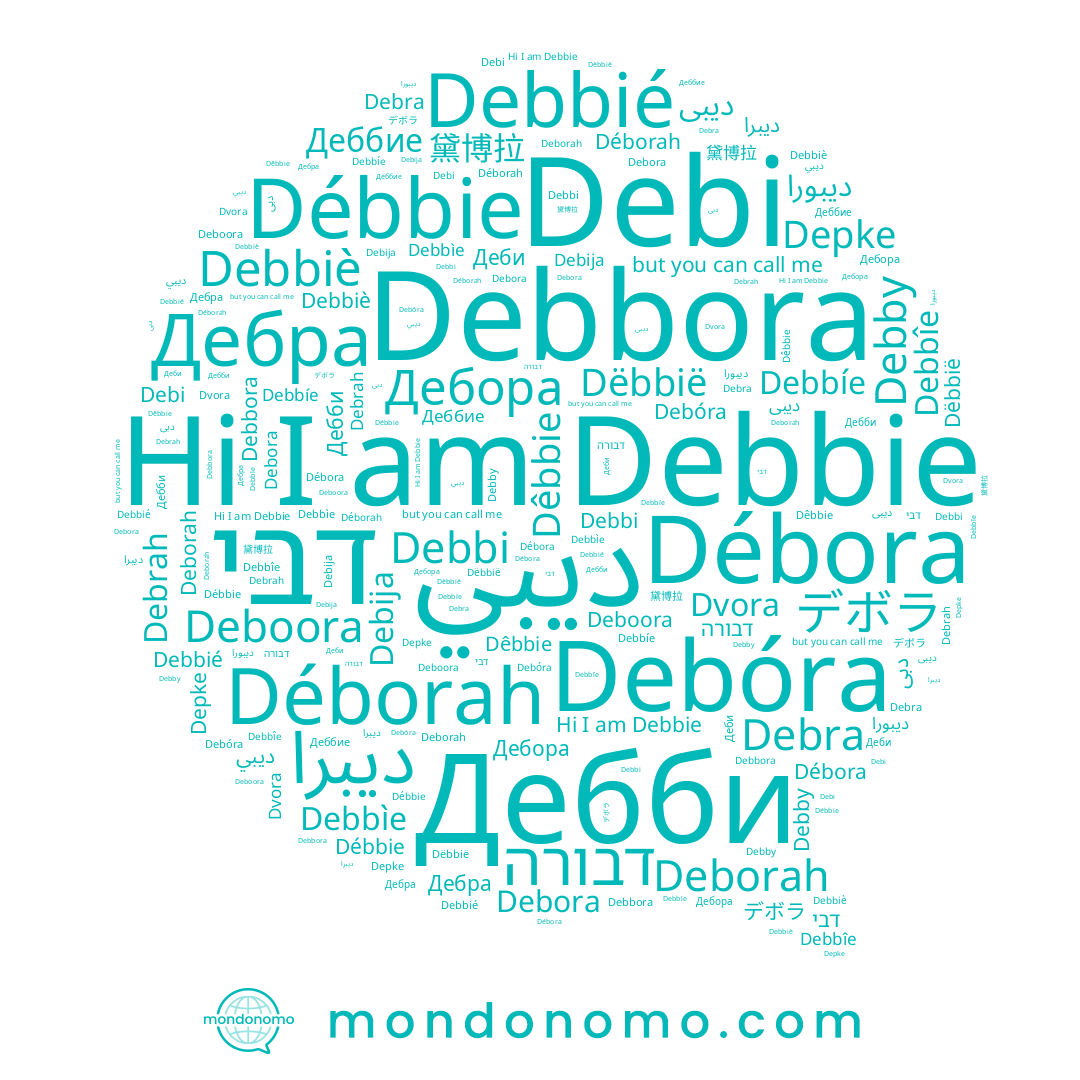 name Debbîe, name Debbìe, name Debby, name Depke, name דבורה, name Debija, name Debrah, name Dêbbie, name Debbora, name Debbíe, name ديبورا, name ديبي, name Deboora, name Débbie, name Dvora, name דבי, name Деббие, name Débora, name Déborah, name ديبى, name Dëbbië, name Деби, name デボラ, name Debbiè, name Debbi, name Дебора, name Дебра, name Debi, name دبی, name Debóra, name Debra, name ديبرا, name Debbie, name Deborah, name Дебби, name Debora, name 黛博拉, name Debbié