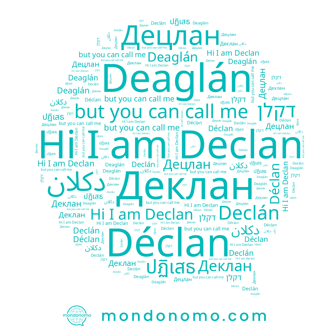 name Deaglán, name דקלן, name Déclan, name Declan, name Децлан, name ปฏิเสธ, name Деклан