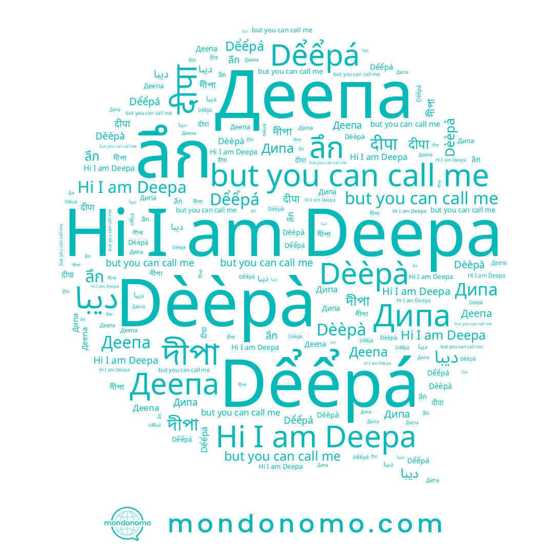 name Деепа, name Дипа, name ديبا, name দীপা, name Dèèpà, name दीपा, name Deepa, name ลึก, name Dểểpá