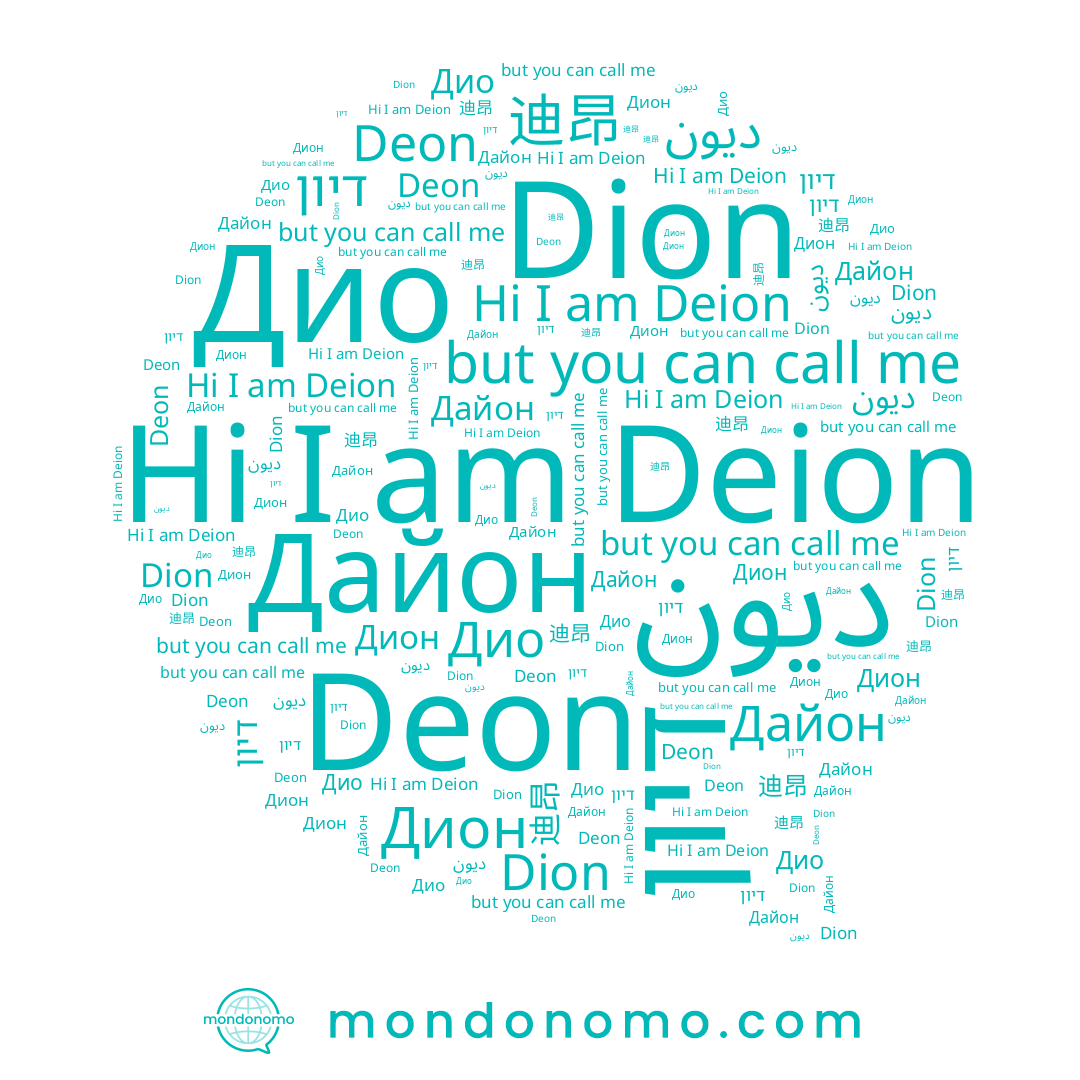 name 迪昂, name Дио, name ديون, name Дион, name Deion, name Дайон, name Dion, name Deon, name דיון