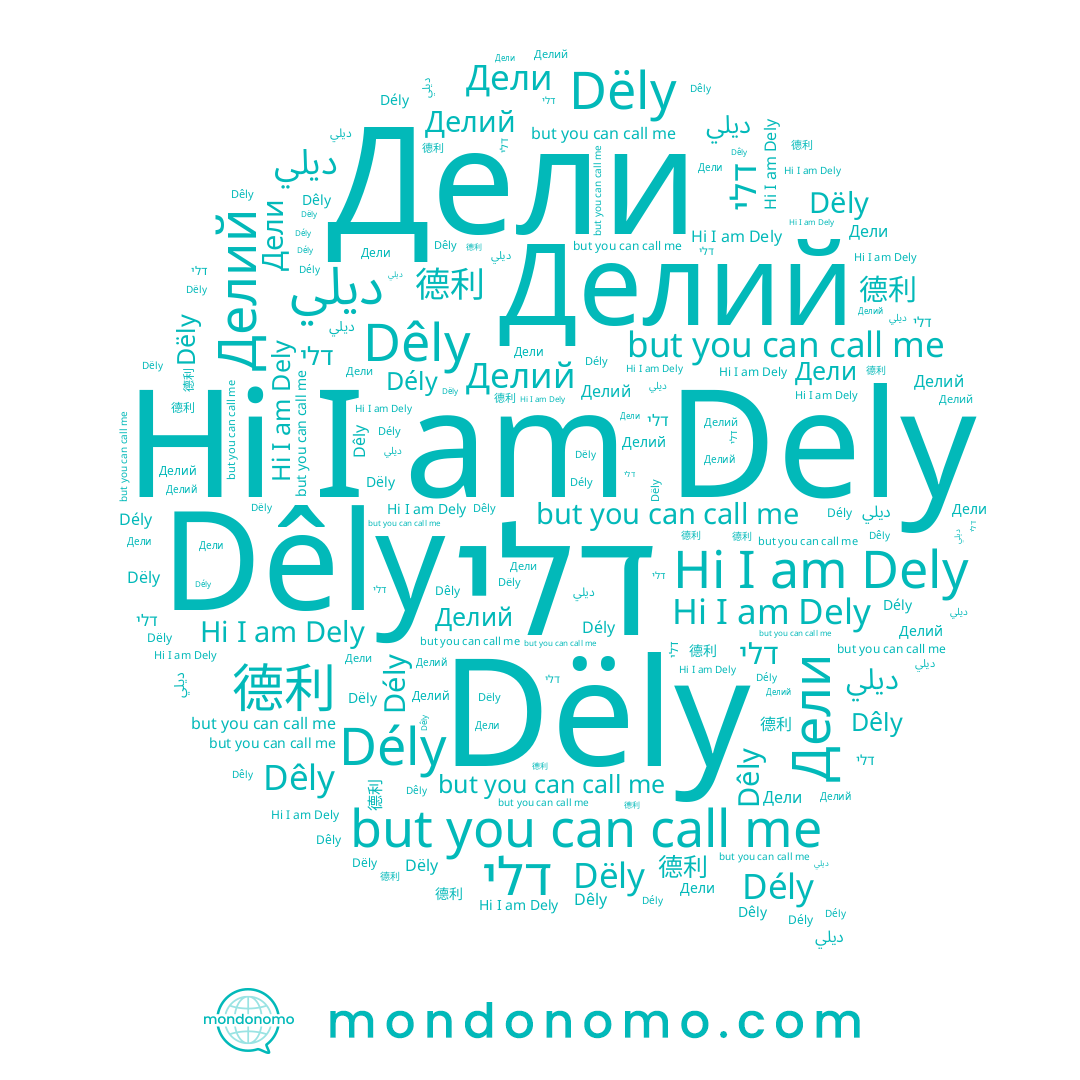 name ديلي, name Дели, name דלי, name Dely, name Dély, name Делий, name 德利, name Dêly, name Dëly
