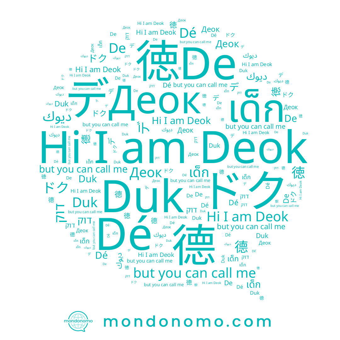 name 德, name ドク, name Deok, name デ, name ديوك, name Dé, name Деок, name 덕, name เด็ก, name 徳, name דוק, name De, name Duk