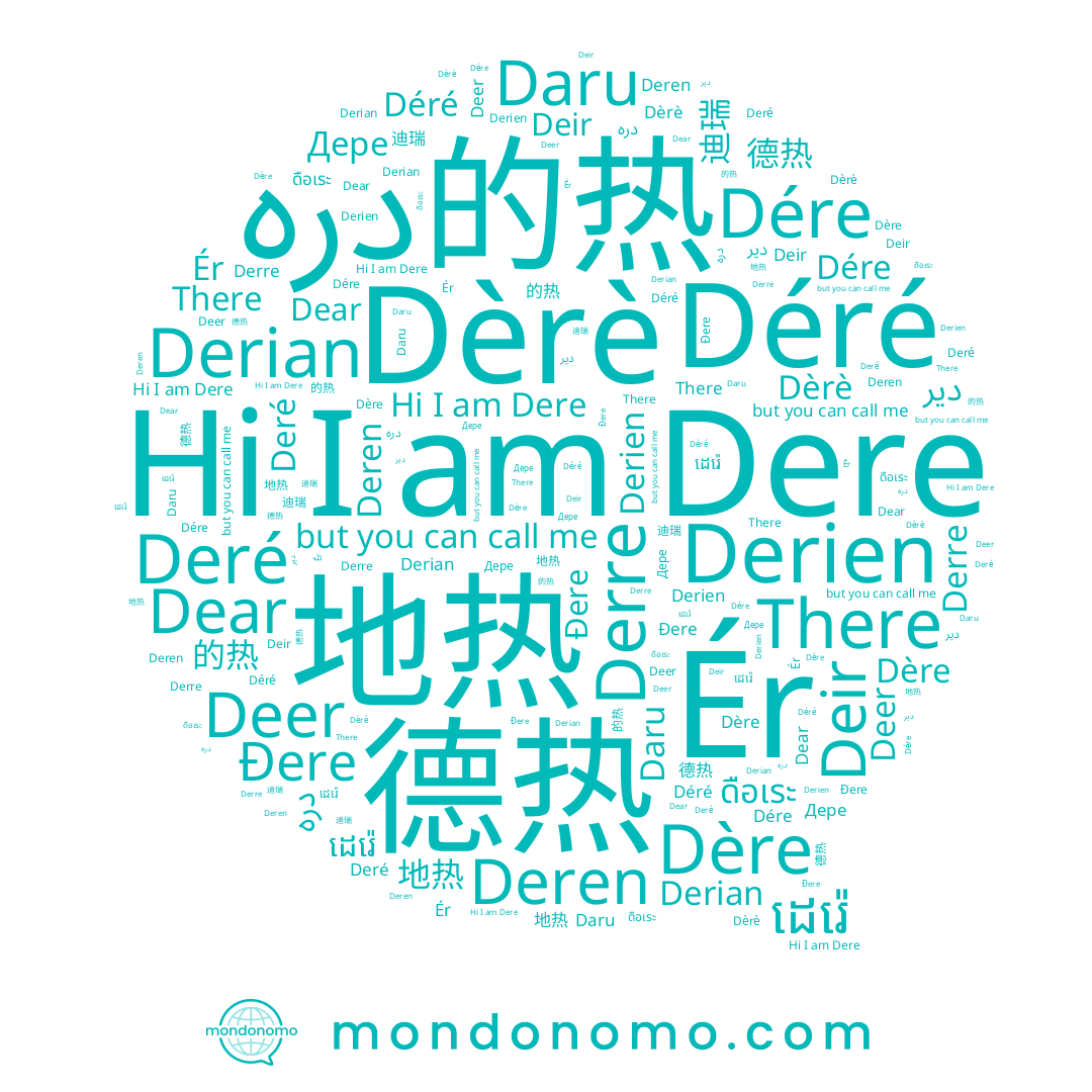 name دير, name There, name Déré, name 的热, name Dère, name 地热, name Derre, name Dére, name Deer, name Dere, name 德热, name Derien, name Dear, name Đere, name Deir, name Ér, name ដេរ៉េ, name 迪瑞, name Derian, name Дере, name Deren, name ดือเระ, name Deré, name Daru, name Dèrè