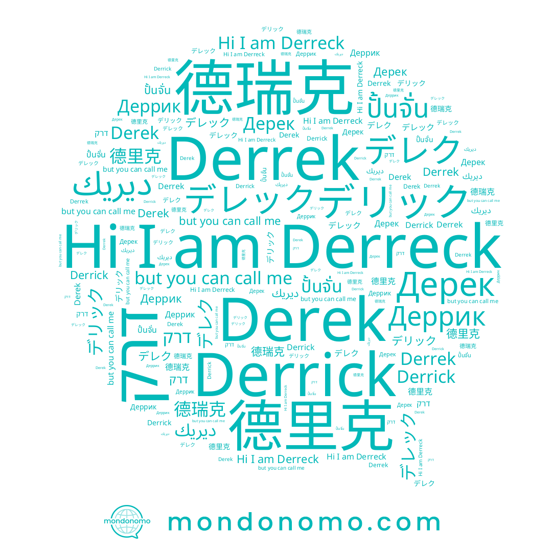 name דרק, name 德里克, name Derek, name デレク, name 德瑞克, name Derreck, name Дерек, name Derrek, name Derrick, name ปั้นจั่น, name Деррик, name ديريك, name デリック, name デレック