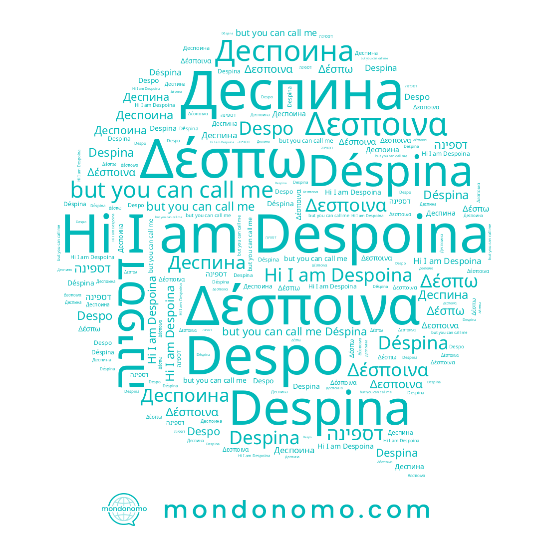 name Δέσποινα, name Деспоина, name דספינה, name Despina, name Déspina, name Δέσπω, name Despoina, name Despo, name Деспина