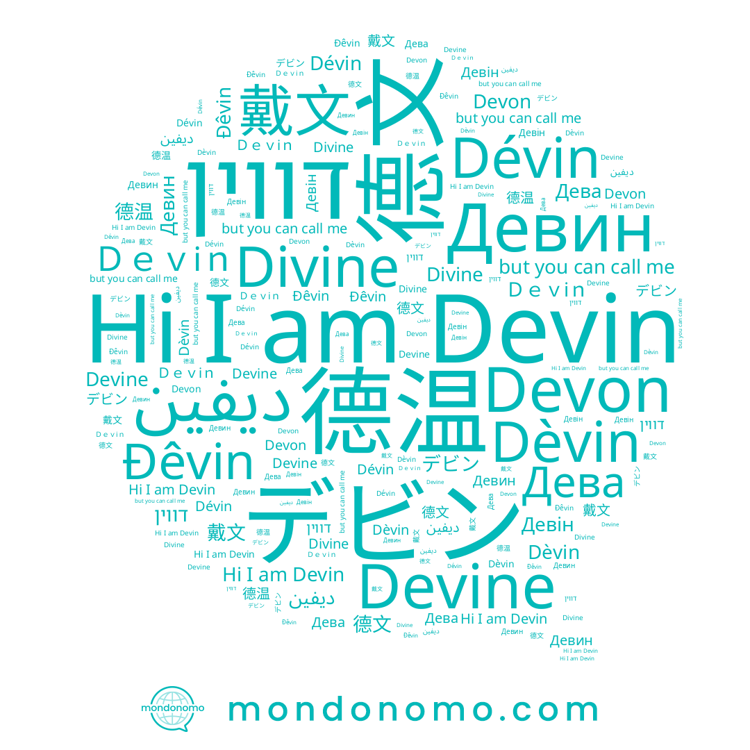 name Devon, name Девін, name Devine, name 戴文, name Devin, name Девин, name Ｄｅｖiｎ, name 德文, name Divine, name 德温, name דווין, name ديفين, name Dévin, name Đêvin, name Dèvin
