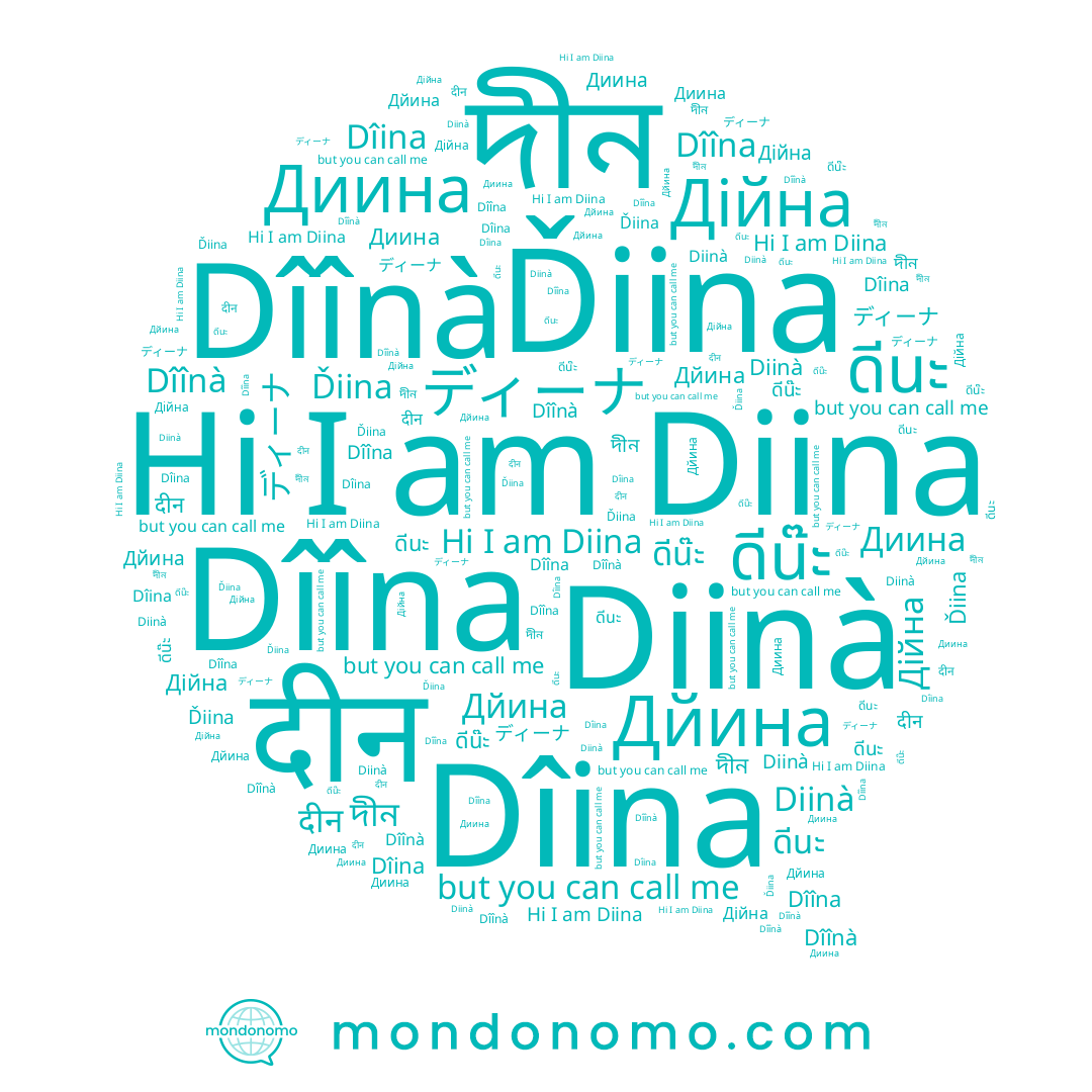 name Dîînà, name Ďiina, name दीन, name Diina, name Дйина, name ดีนะ, name Диина, name Дійна, name দীন, name ดีน๊ะ, name Dîîna, name Dîina, name Diinà, name ディーナ