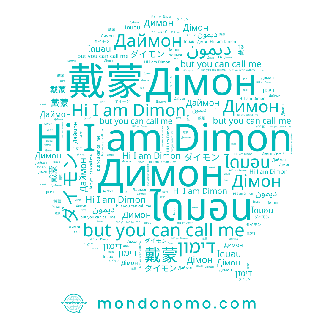 name Димон, name 戴蒙, name דימון, name ديمون, name ダイモン, name ไดมอน, name Dimon