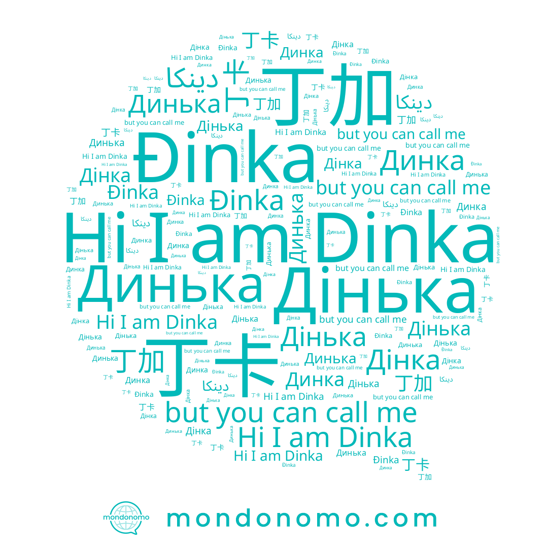 name Дінька, name Dinka, name Динька, name Динка, name دينكا, name 丁卡, name Đinka, name Дінка, name 丁加