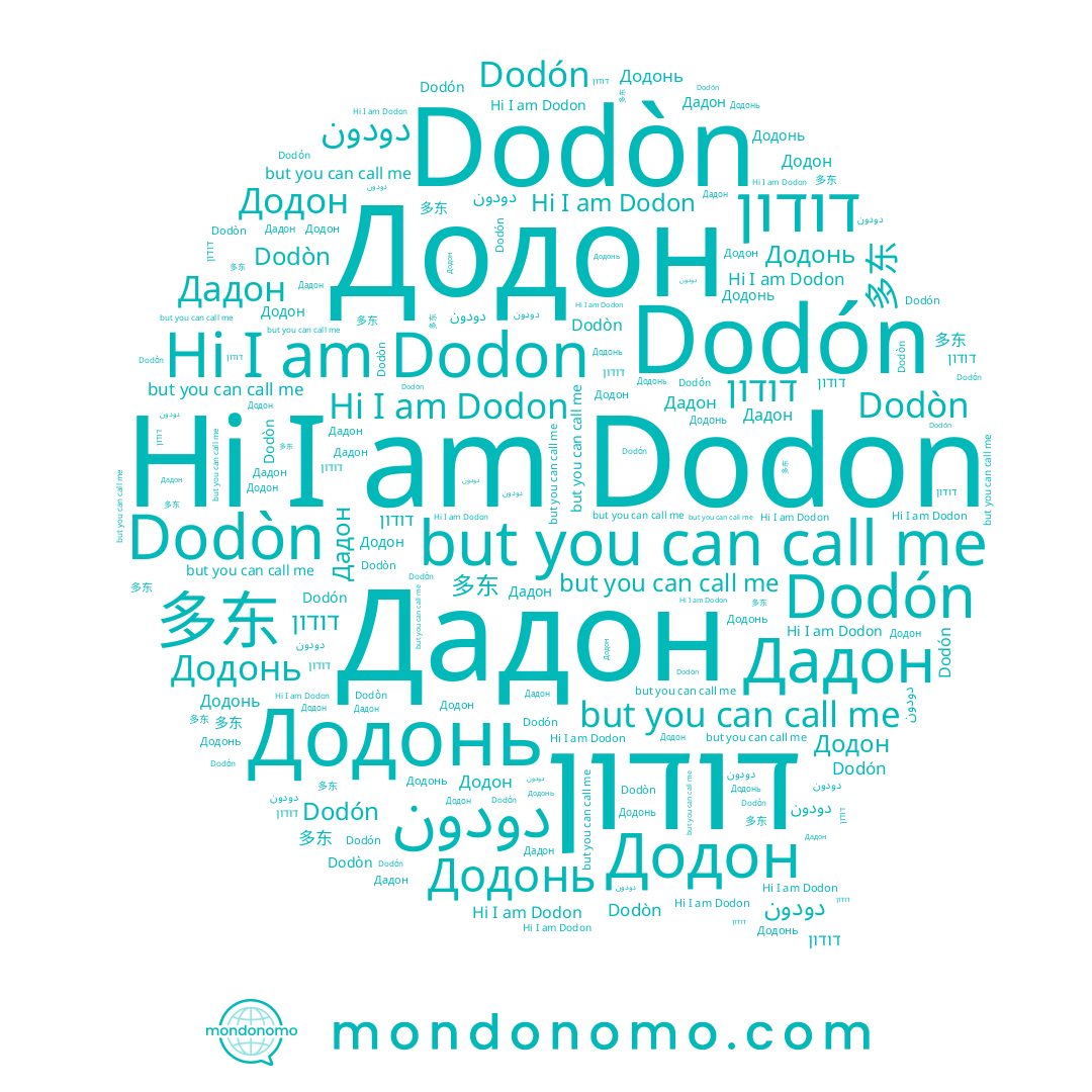 name 多东, name Dodòn, name Dodon, name Додонь, name Dodón, name Додон, name דודון, name دودون, name Дадон