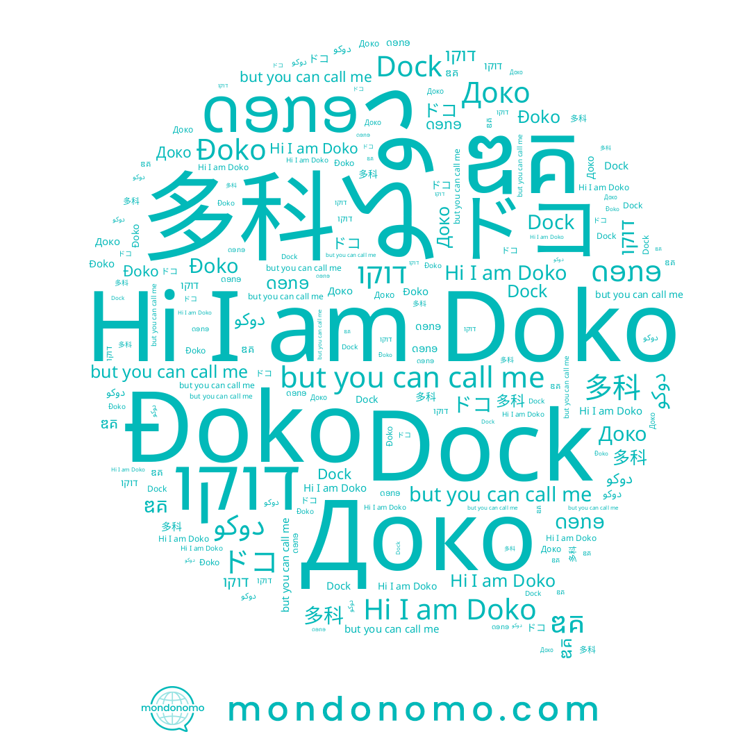 name Doko, name دوكو, name Доко, name ឌគ, name ドコ, name ດອກອ, name Dock, name דוקו, name 多科, name Đoko