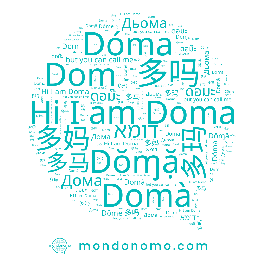 name 多妈, name 多马, name 多玛, name Doma, name Дьома, name ดอม๊ะ, name Dóma, name Domà, name 多吗, name דומא, name دومة, name Dŏɱặ, name Dôme, name Dom, name 도마, name ดอมะ
