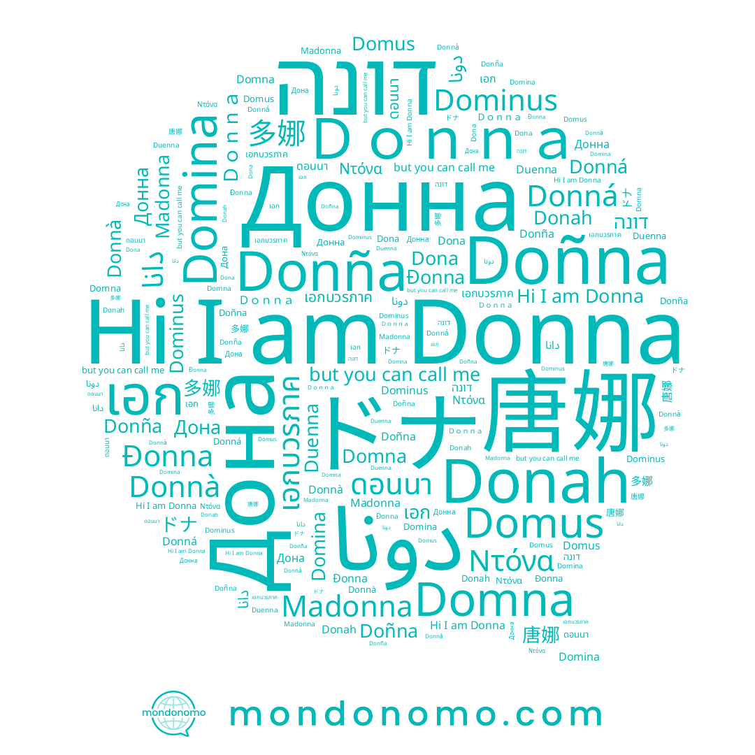 name Domna, name 多娜, name เอก, name دانا, name ดอนนา, name 唐娜, name Donña, name Duenna, name Đonna, name דונה, name Донна, name دونا, name Donna, name Dona, name Madonna, name Doñna, name Donah, name Domina, name Donná, name Donnà, name Ｄｏｎｎａ, name Дона, name Ντόνα, name เอกบวรภาค