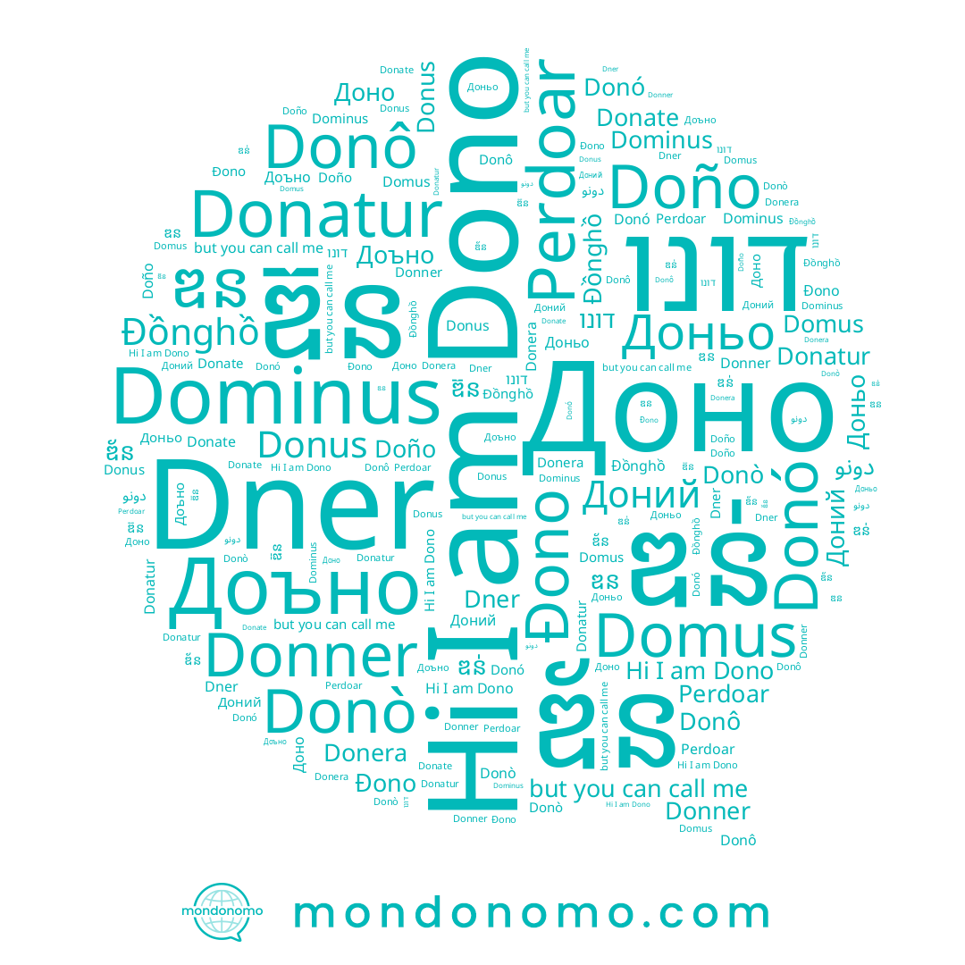 name Доний, name ឌន់, name Donner, name Доъно, name Donus, name Đono, name Доно, name דונו, name ឌ័ន, name Perdoar, name ឌន, name Donó, name Donate, name Donò, name Dono, name Доньо, name Donera, name Đồnghồ, name ឌ៊ន, name Donô, name Dner, name Doño