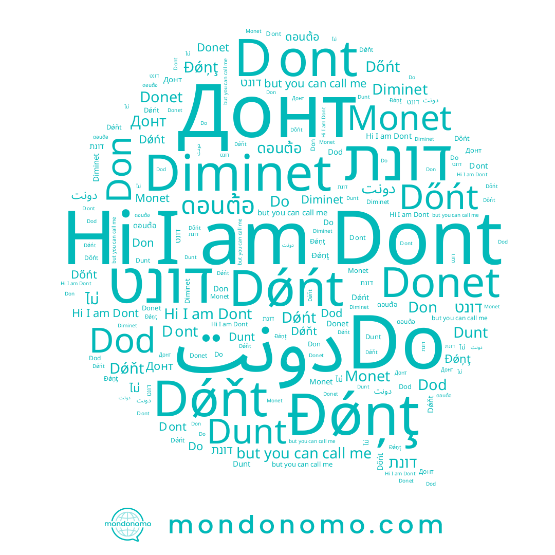 name Dont, name Dod, name Dunt, name Donet, name Diminet, name דונת, name ดอนต้อ, name Dőńt, name Dǿňt, name Do, name Đǿņţ, name Dǿńt, name Monet, name דונט, name Ｄont, name Don