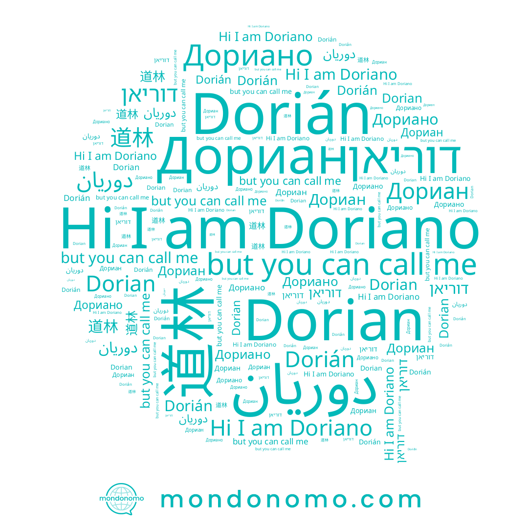 name Dorián, name דוריאן, name Doriano, name Дориан, name 道林, name Dorian, name دوريان