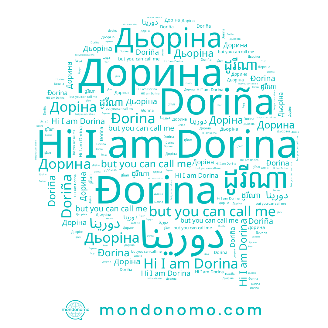 name Dorina, name Đorina, name ដូរីណា, name Доріна, name Doriña, name Дорина, name دورينا, name Дьоріна