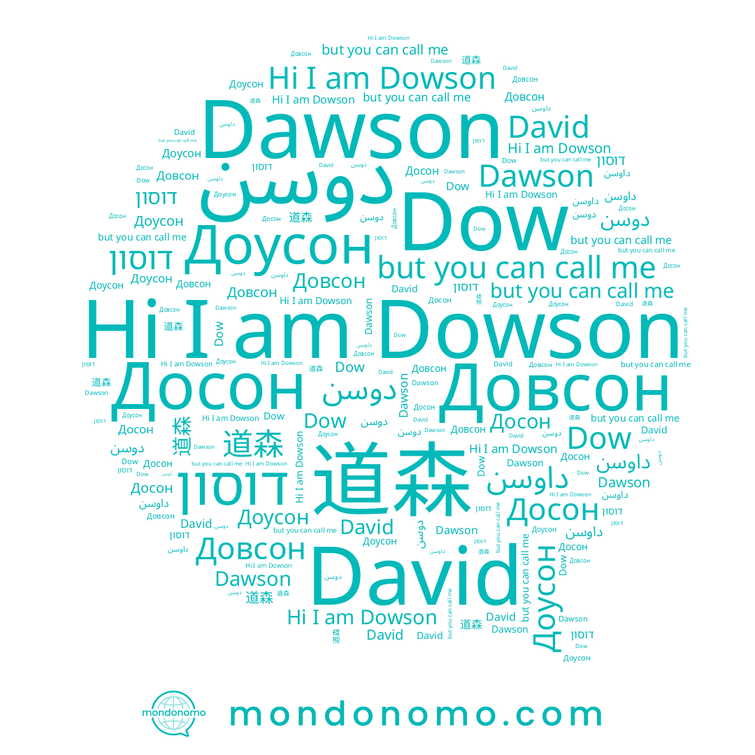 name Dow, name Досон, name David, name دوسن, name Dowson, name Довсон, name 道森, name דוסון, name Dawson, name Доусон