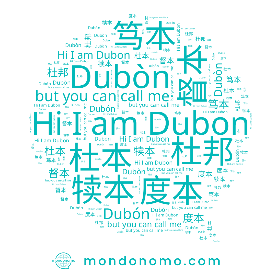name 杜本, name 杜邦, name 督本, name Dubón, name 度本, name 犊本, name Dubon, name 笃本, name Dubòn