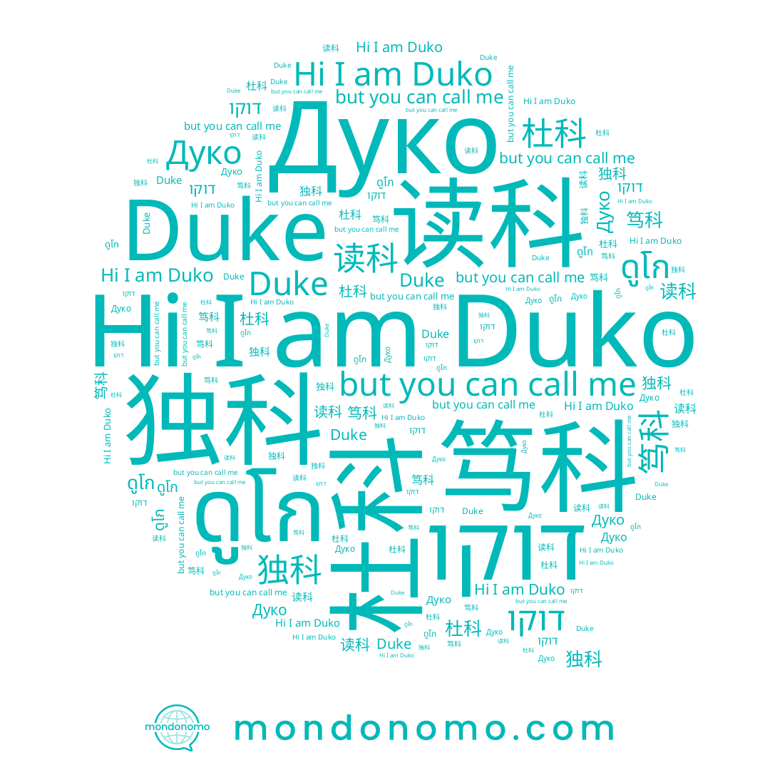 name Duko, name 杜科, name ดูโก, name 读科, name Дуко, name Duke, name 独科, name דוקו, name 笃科