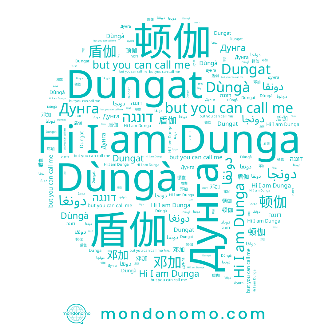 name دونغا, name Дунга, name 顿伽, name 邓加, name Dungat, name دونجا, name 盾伽, name دونقا, name Dunga, name דונגה, name Dùngà