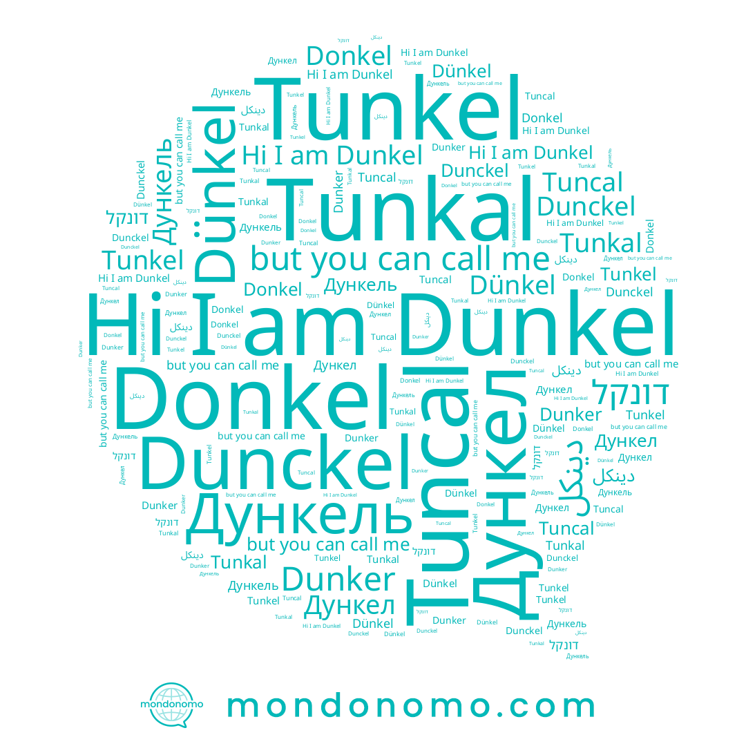 name Tunkel, name Dünkel, name Donkel, name דונקל, name Tuncal, name Tunkal, name Дункел, name Dunckel, name Dunker, name Dunkel, name Дункель