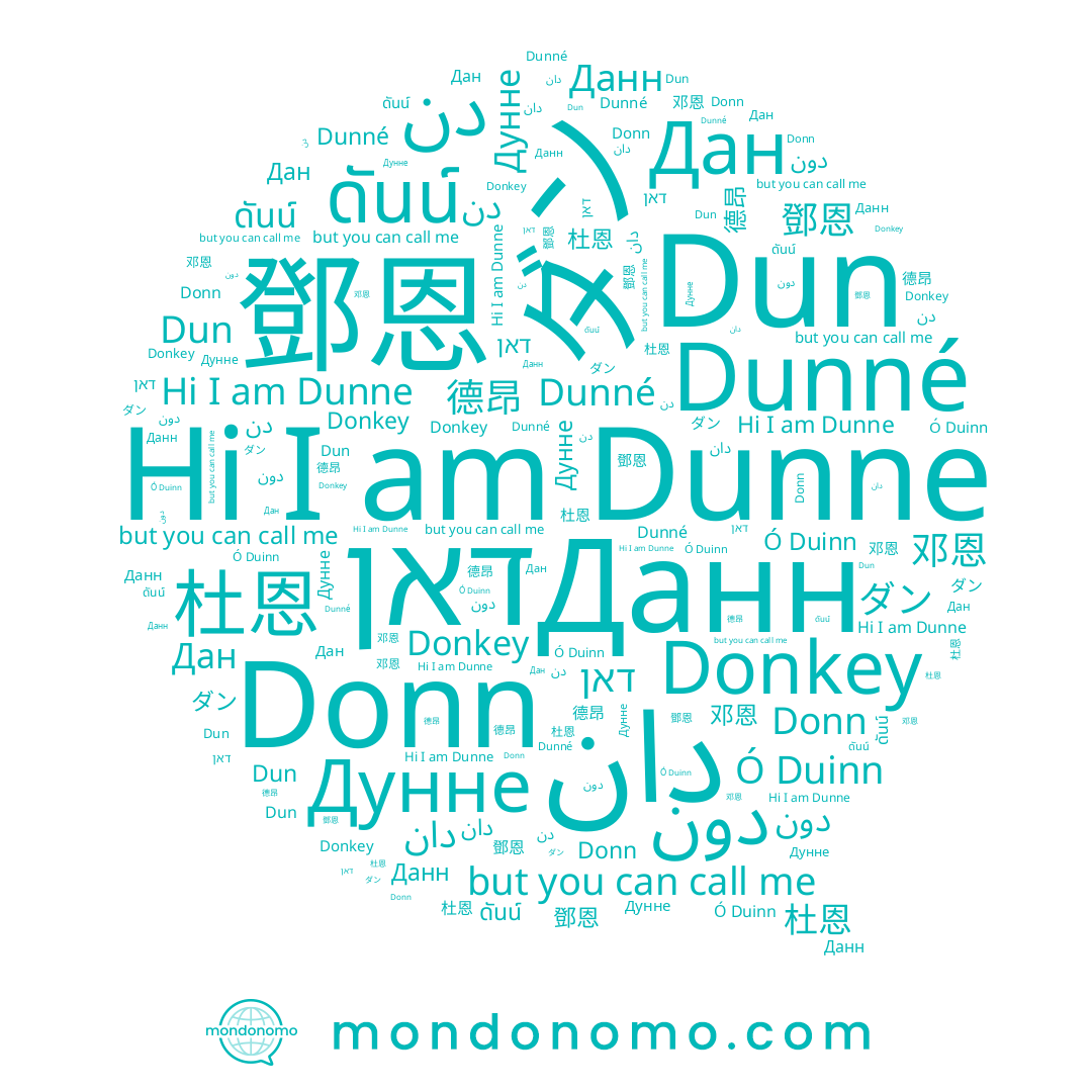 name 杜恩, name דאן, name Данн, name دون, name Donn, name دن, name دان, name 德昂, name ダン, name Dun, name Dunne, name Дан, name Дунне, name 邓恩, name Dunné