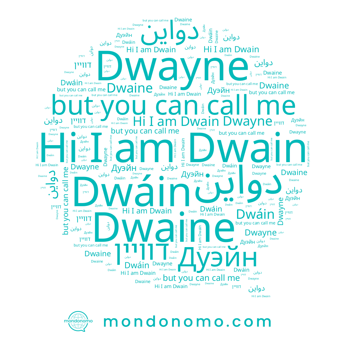 name Dwáin, name دواین, name Dwain, name דוויין, name Dwaine, name Dwayne