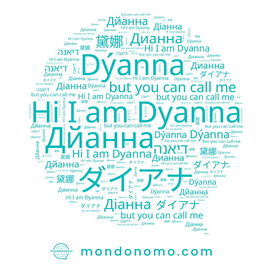 name 黛娜, name דיאנה, name Dýanna, name Дйанна, name Діанна, name Dyanna, name Дианна, name ダイアナ