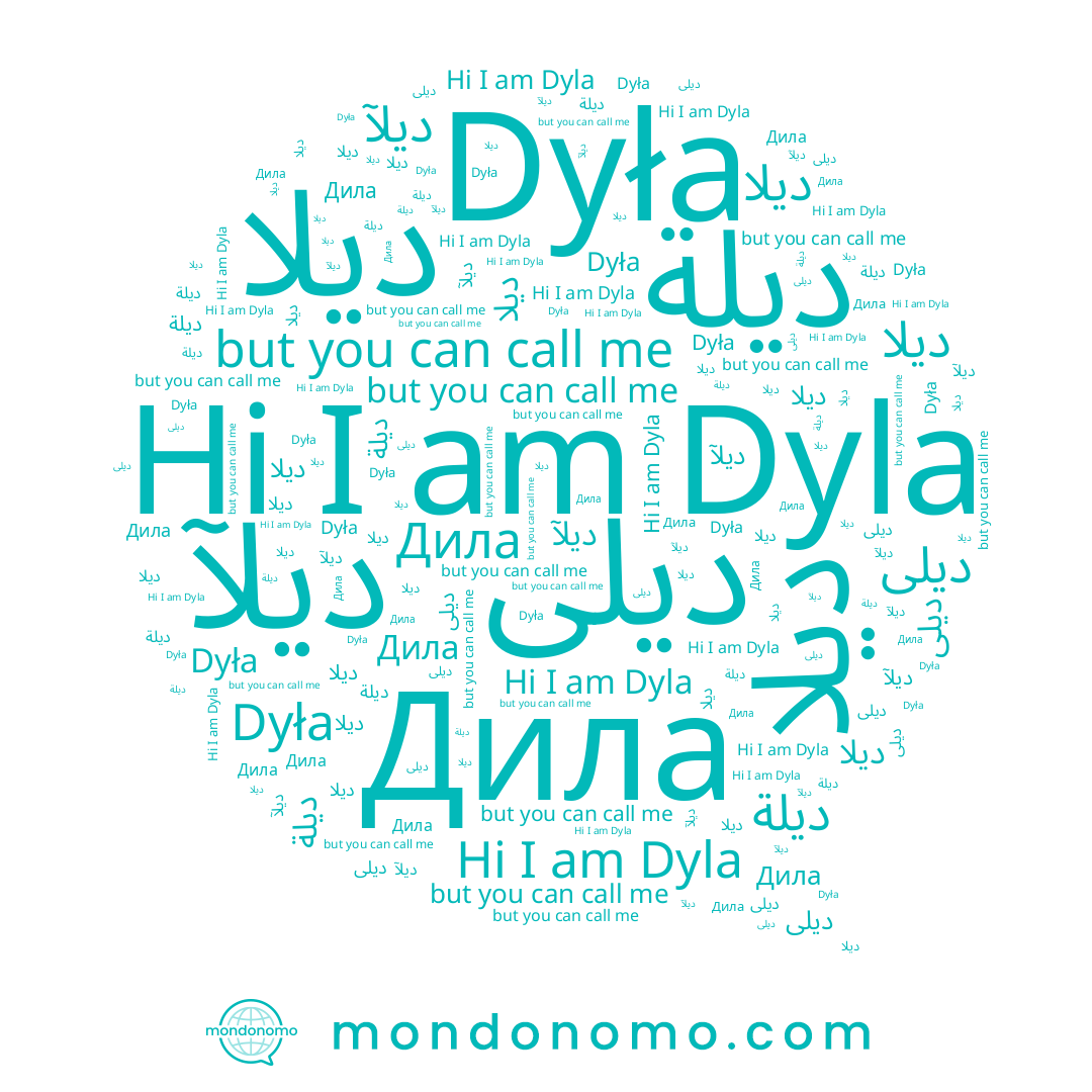 name Dyla, name Дила, name ديلة, name دیلا, name Dyła, name ديلآ, name ديلا, name ديلى