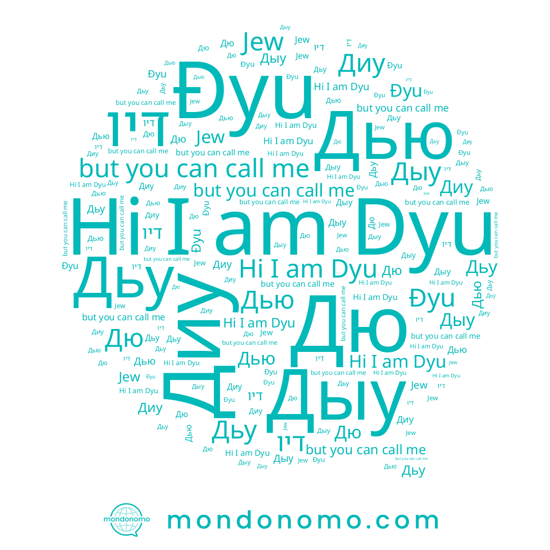 name Дьу, name Дыу, name Дю, name Đyu, name Jew, name Dyu, name Диу