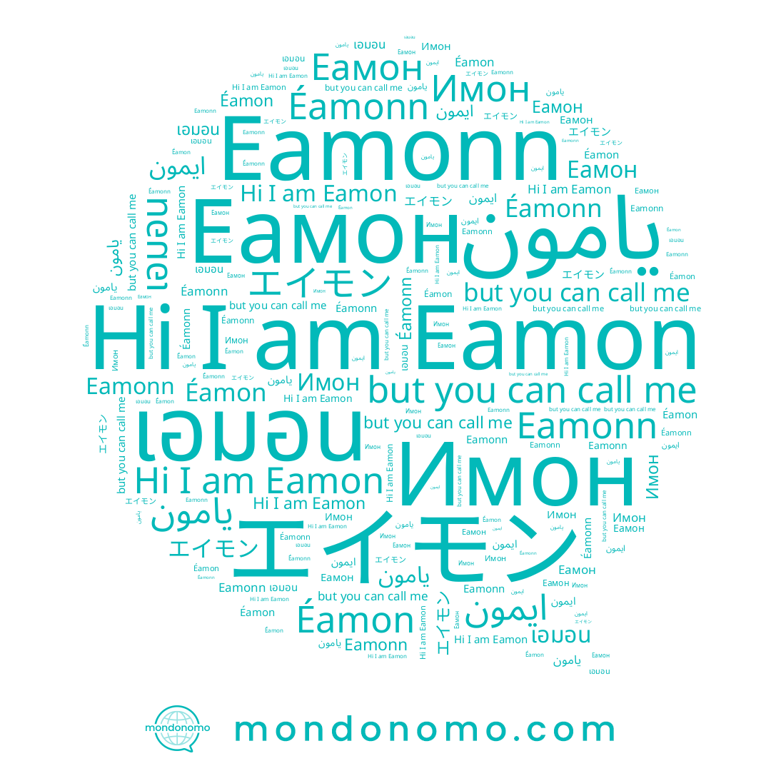 name Еамон, name Éamonn, name エイモン, name เอมอน, name Eamonn, name Eamon, name Имон, name ايمون, name Éamon, name يامون