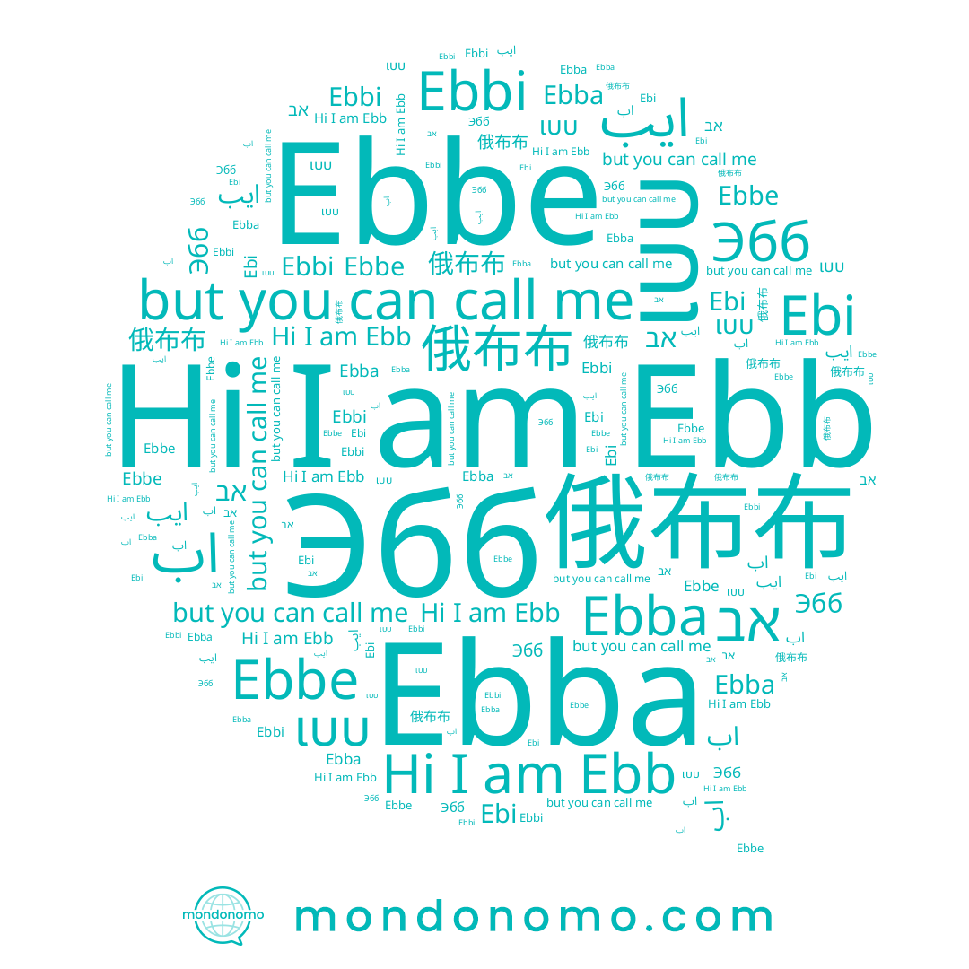 name Ebb, name ایب, name 俄布布, name Эбб, name اب, name Ebi, name Ebbi, name Ebba, name ເບບ, name Ebbe, name אב