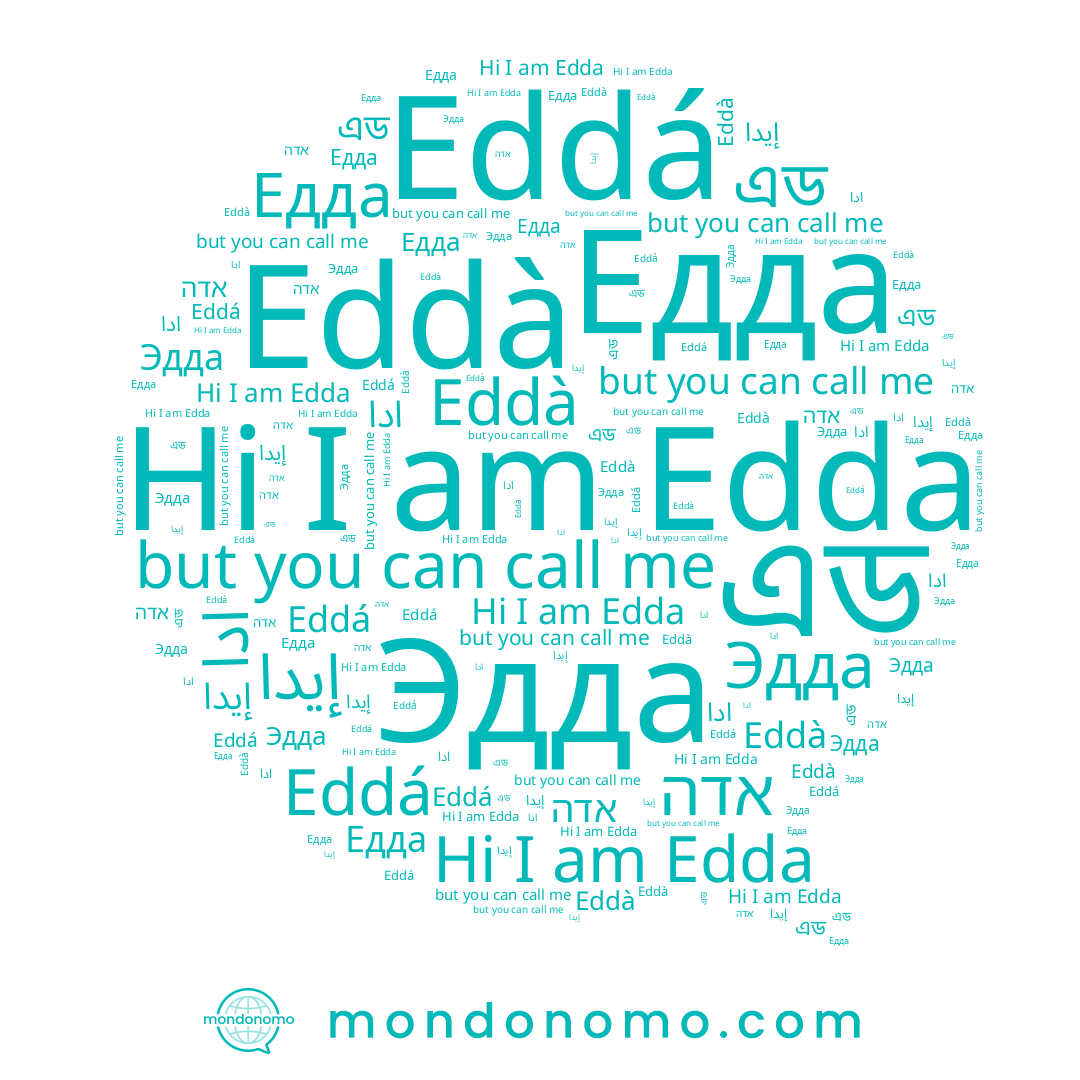 name Edda, name Едда, name ادا, name Eddá, name Эдда, name אדה, name এড, name إيدا, name Eddà