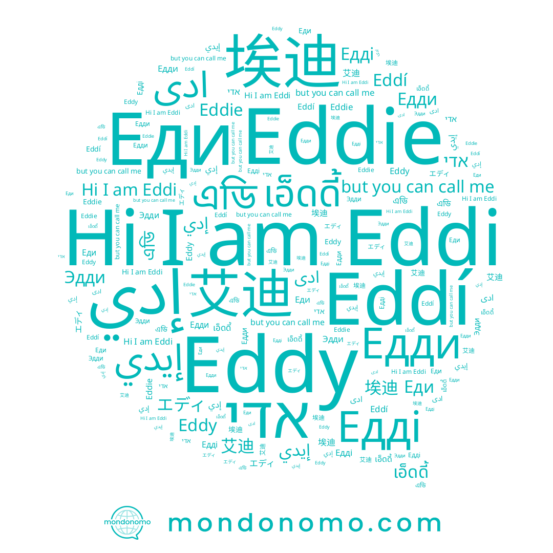 name Eddy, name 埃迪, name Eddie, name Едді, name Eddi, name Eddí, name אדי, name エディ, name Эдди, name إيدي, name Едди, name إدي, name 艾迪, name เอ็ดดี้, name Еди, name এডি