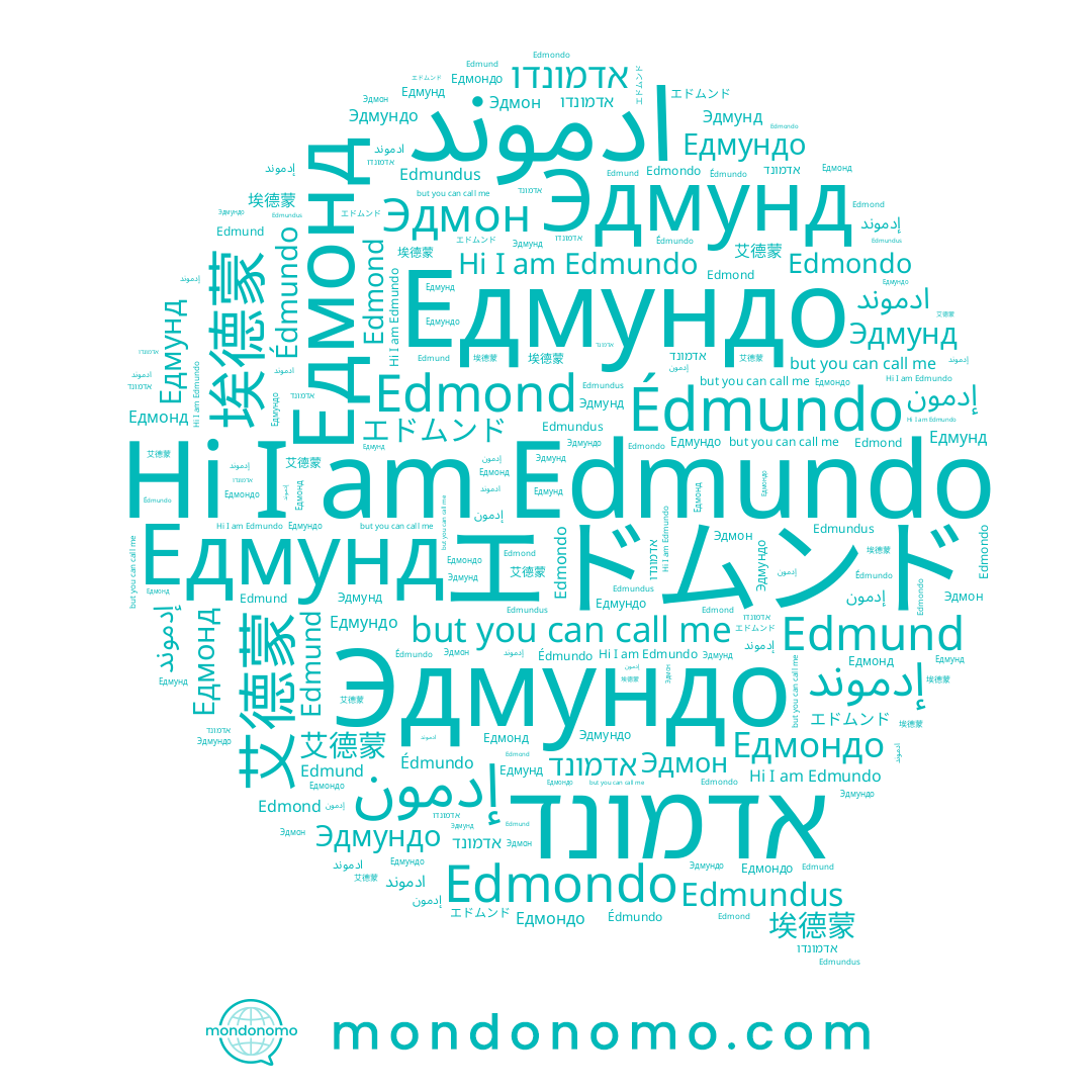 name 埃德蒙, name אדמונד, name 艾德蒙, name إدمون, name Эдмон, name Едмунд, name Edmundus, name Edmund, name Edmundo, name إدموند, name ادموند, name Едмундо, name Едмондо, name Едмонд, name אדמונדו, name Эдмунд, name Edmond, name Édmundo, name Edmondo