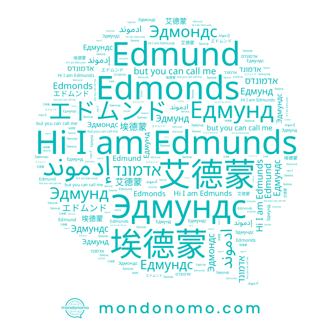 name Эдмондс, name Едмундс, name Edmund, name 埃德蒙, name אדמונד, name エドムンド, name Эдмунд, name إدموند, name ادموند, name 艾德蒙, name Edmunds, name Edmonds, name אדמונדס, name Эдмундс, name Едмунд