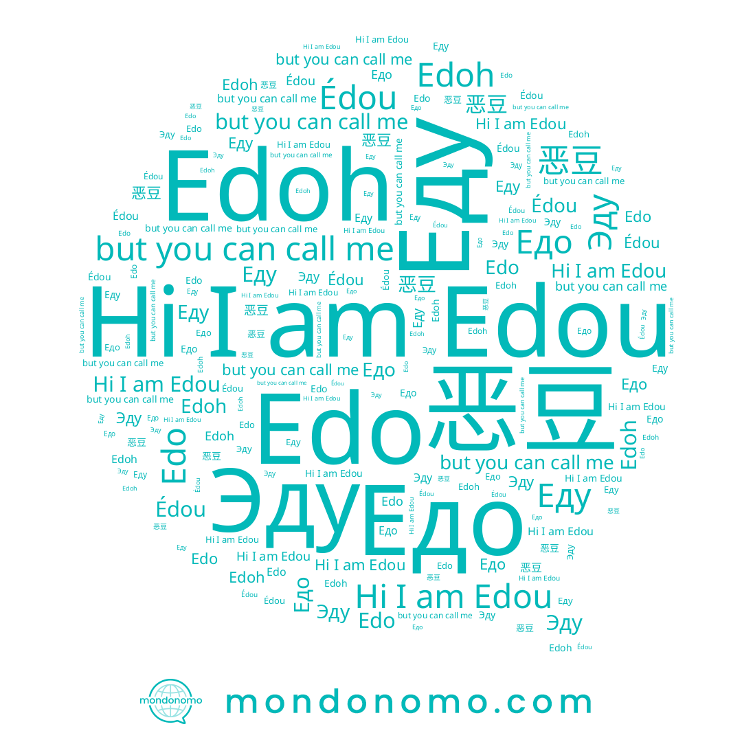 name 恶豆, name Эду, name Edo, name Edoh, name Edou, name Едо