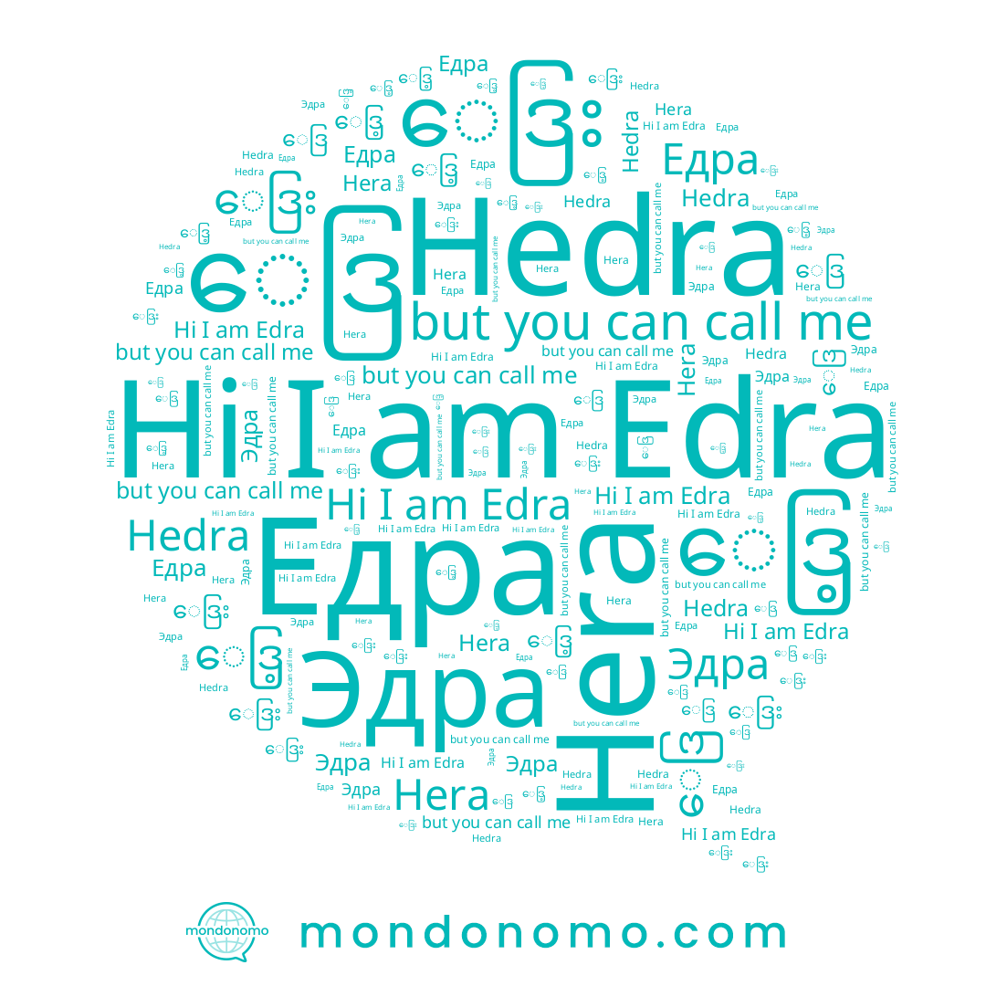 name Hera, name ေဒြ, name Hedra, name Edra, name ေဒြး, name ေဒြ့, name Едра, name Эдра