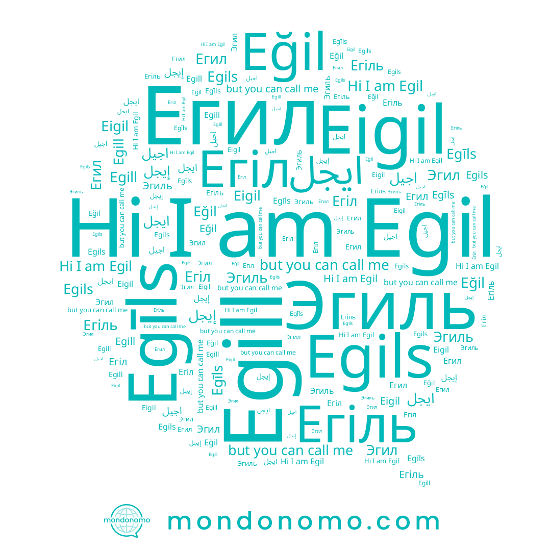 name Egils, name Egill, name إيجل, name Egīls, name Егіл, name اجيل, name Eğil, name Eigil, name Эгиль, name Егил, name Егіль, name Эгил, name Egil
