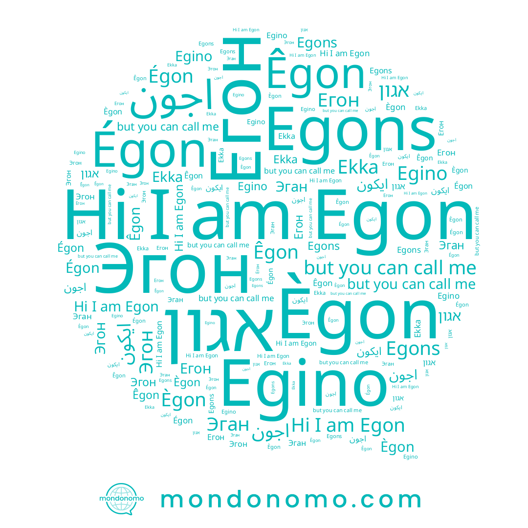 name Égon, name Egons, name اجون, name Ekka, name Эган, name Эгон, name Егон, name אגון, name Ègon, name Êgon, name Egino, name Egon