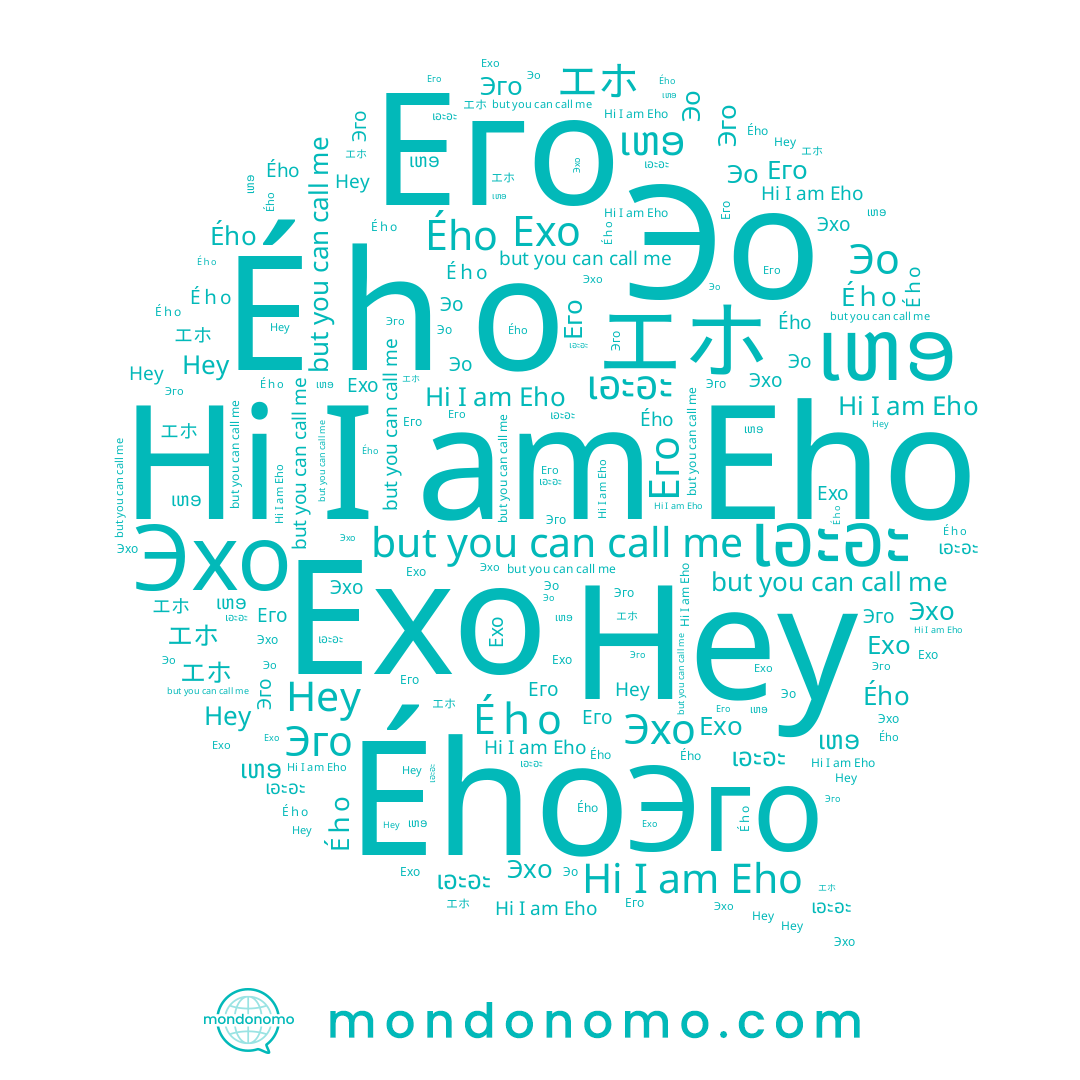 name Эо, name Éｈo, name Eho, name ເຫອ, name Hey, name Ého, name เอะอะ, name エホ