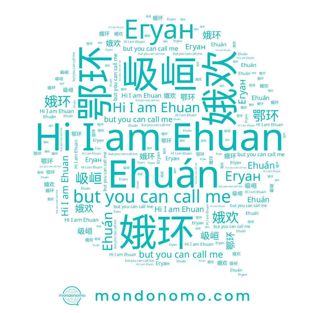 name 娥欢, name 岋峘, name Егуан, name Ehuán, name 苊郇, name 鄂环, name 娥环, name Ehuan