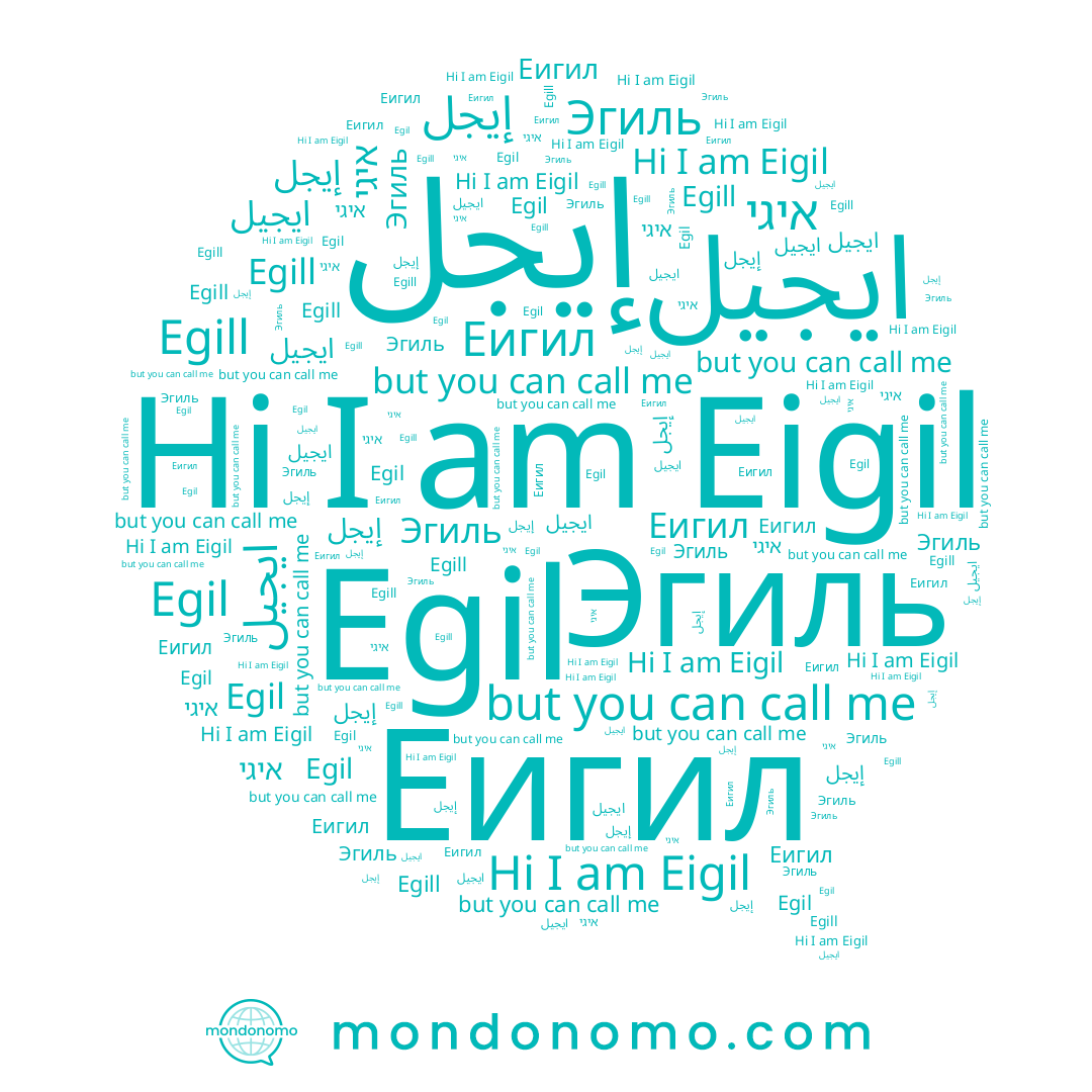 name Egill, name إيجل, name Эгиль, name Eigil, name Еигил, name איגי, name ايجيل, name Egil
