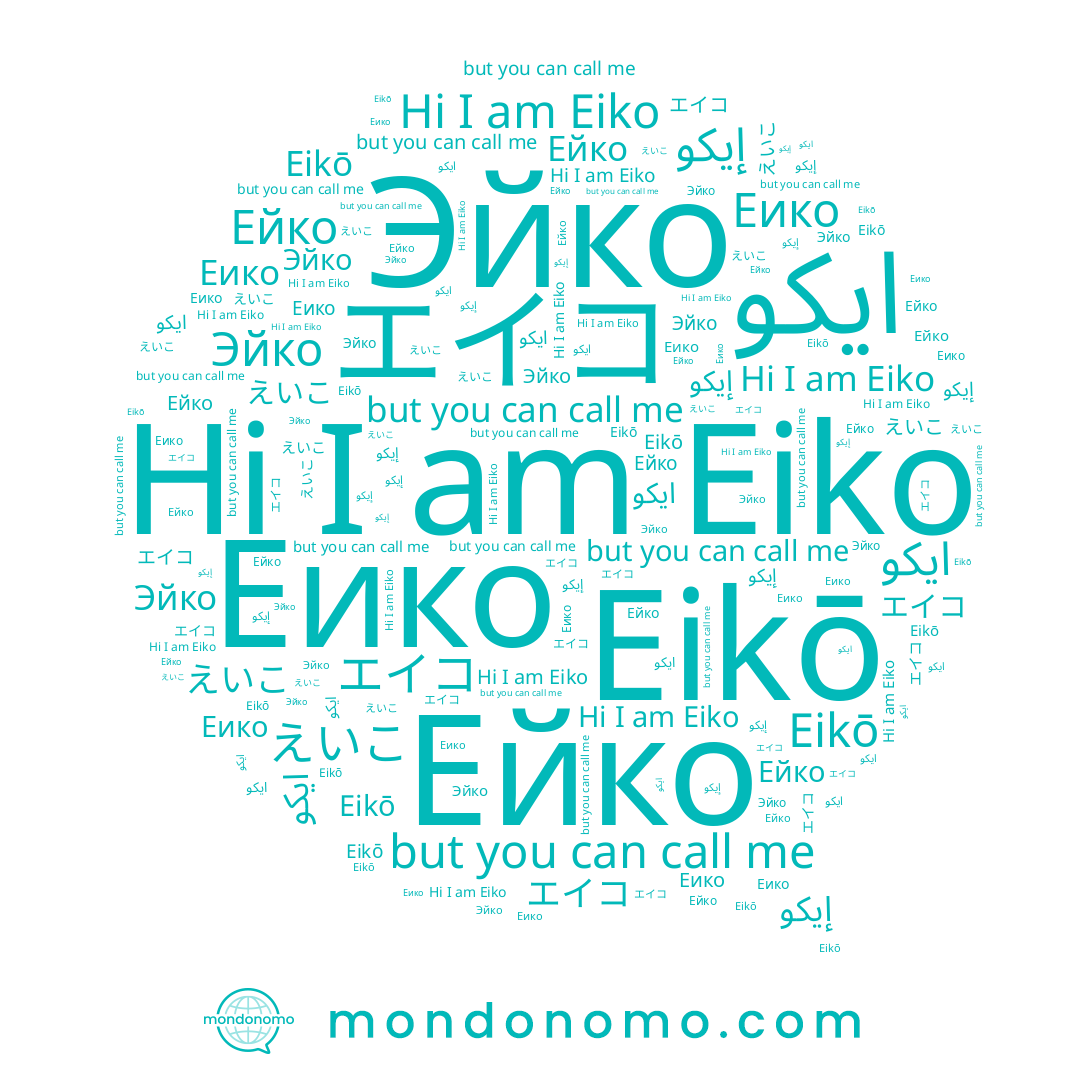 name Eiko, name Еико, name エイコ, name Eikō, name Ейко